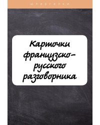 Карточки французско-русского разговорника