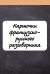 Карточки французско-русского разговорника