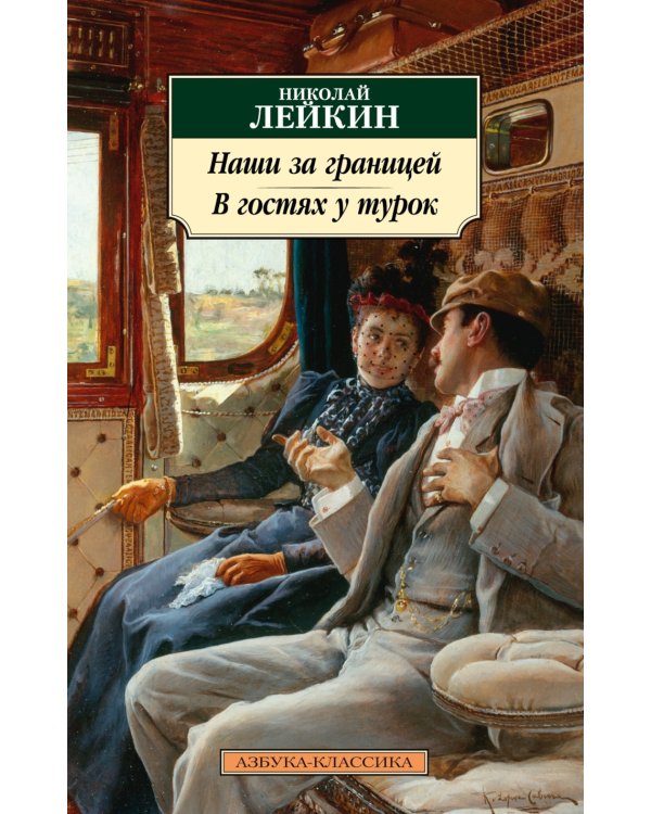 Наши за границей. В гостях у турок