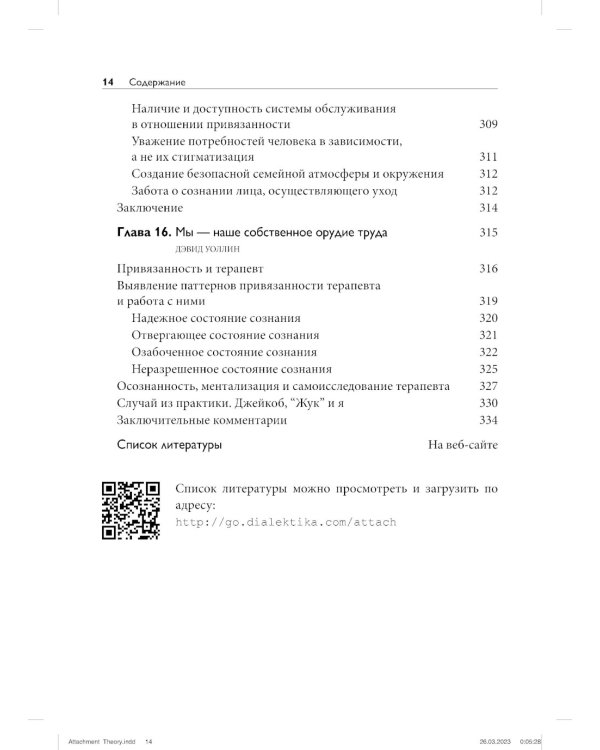 Теория привязанности для взрослых. Руководство по клинической практике