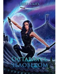 Оставаясь человеком