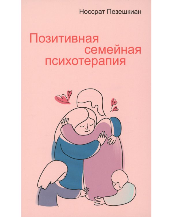 Позитивная семейная психотерапия