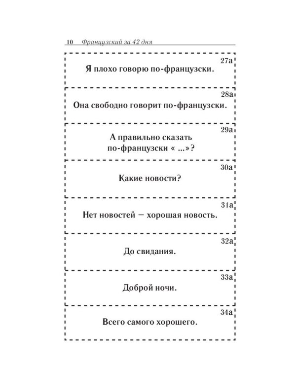 Карточки французско-русского разговорника