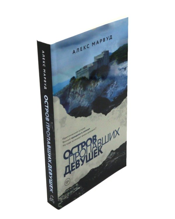 Дополнительное изображение книги «Остров пропавших девушек. Страшная тайна (комплект из 2-х книг)»