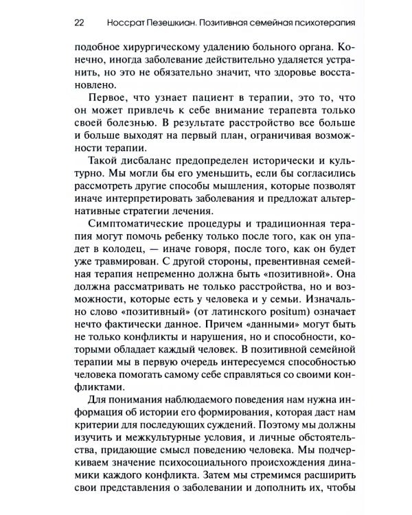 Позитивная семейная психотерапия