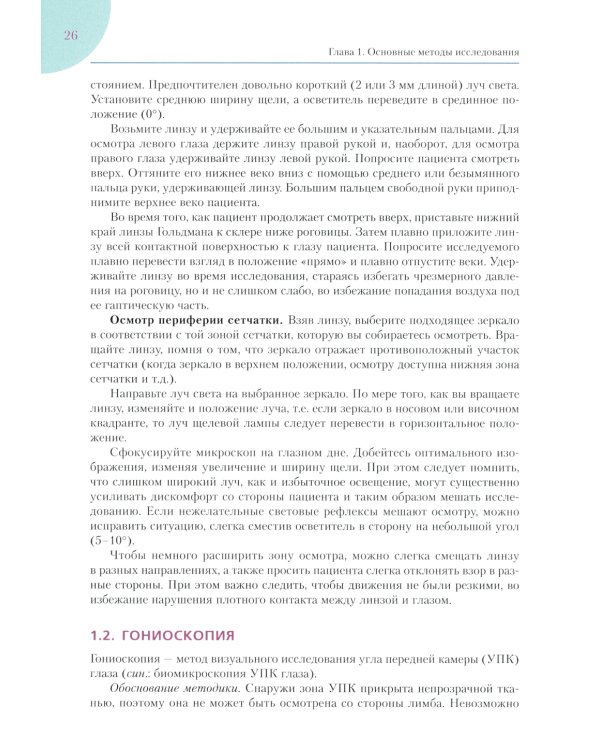 Руководство по клинической офтальмологии. 2-е изд., перераб. и доп