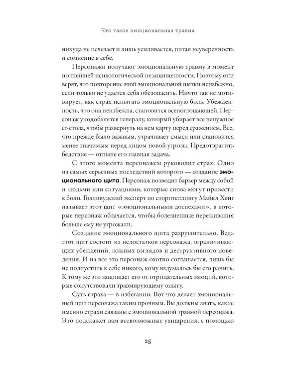 Тезаурус эмоциональных травм. Руководство для писателей и сценаристов
