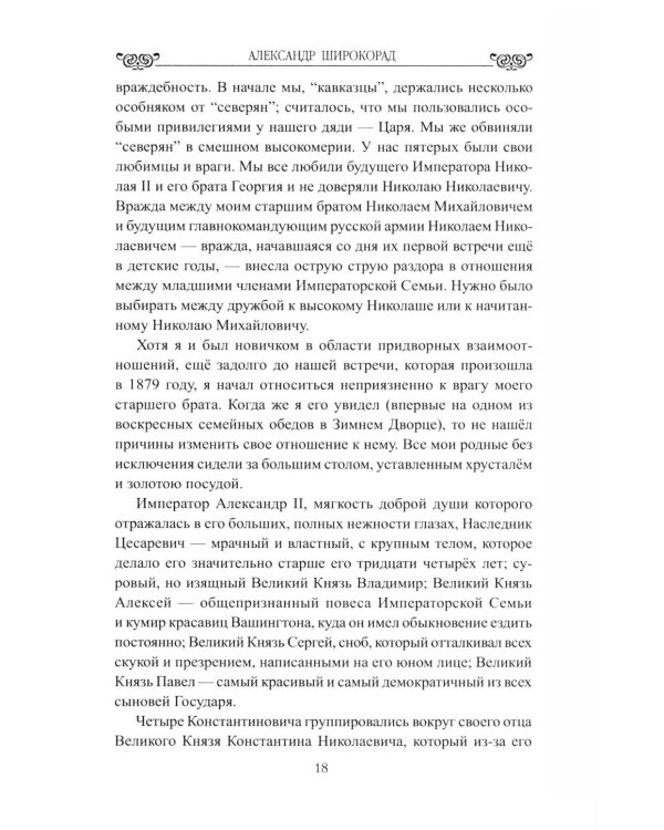 Дополнительное изображение книги «Любовь, война, испытания. Роман дочери Александра III и внука Николая I»