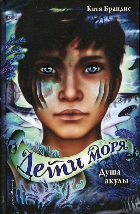 Дети моря Душа акулы