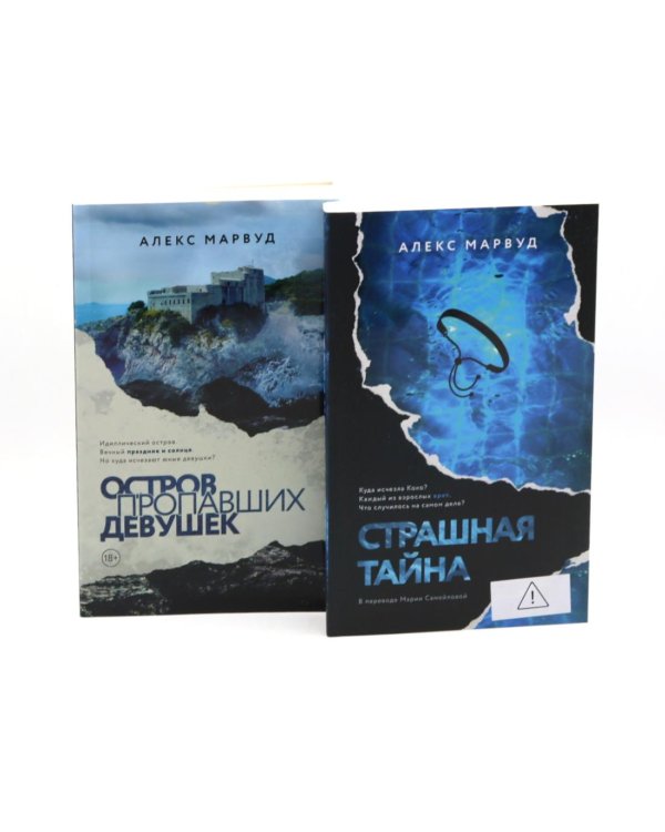 Дополнительное изображение книги «Остров пропавших девушек. Страшная тайна (комплект из 2-х книг)»