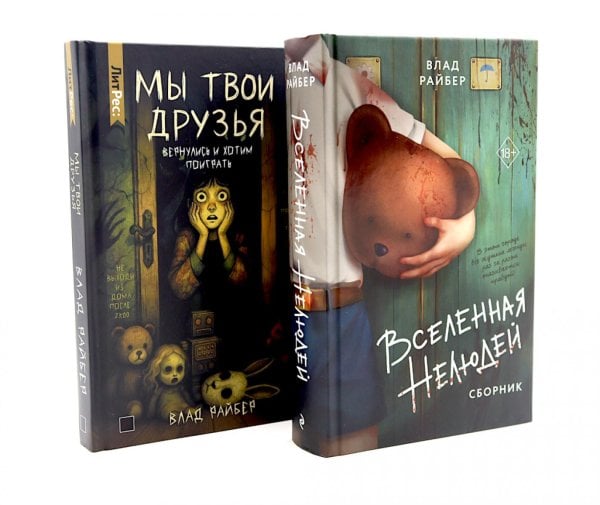 Вселенная нелюдей: Мы твои друзья (комплект из 2-х книг)