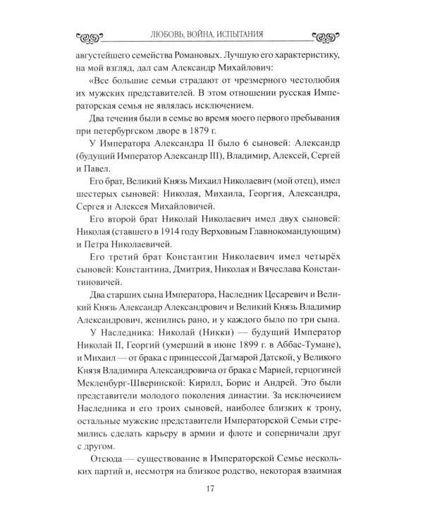 Дополнительное изображение книги «Любовь, война, испытания. Роман дочери Александра III и внука Николая I»