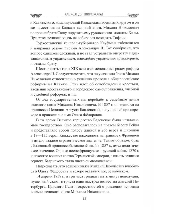 Дополнительное изображение книги «Любовь, война, испытания. Роман дочери Александра III и внука Николая I»