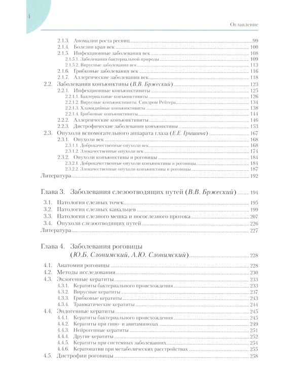 Руководство по клинической офтальмологии. 2-е изд., перераб. и доп