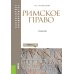 Бакалавриат и специалитет Римское право: Учебник. 4-е изд., стер