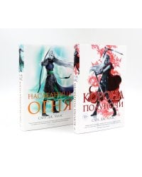 Корона полуночи + Наследница огня (комплект из 2-х книг)