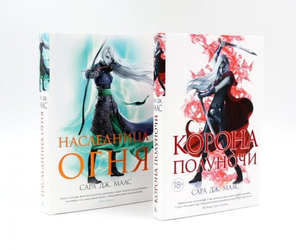 Корона полуночи + Наследница огня (комплект из 2-х книг)