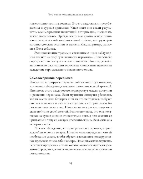Тезаурус эмоциональных травм. Руководство для писателей и сценаристов