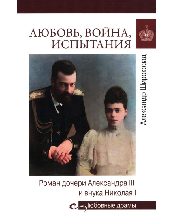 Дополнительное изображение книги «Любовь, война, испытания. Роман дочери Александра III и внука Николая I»