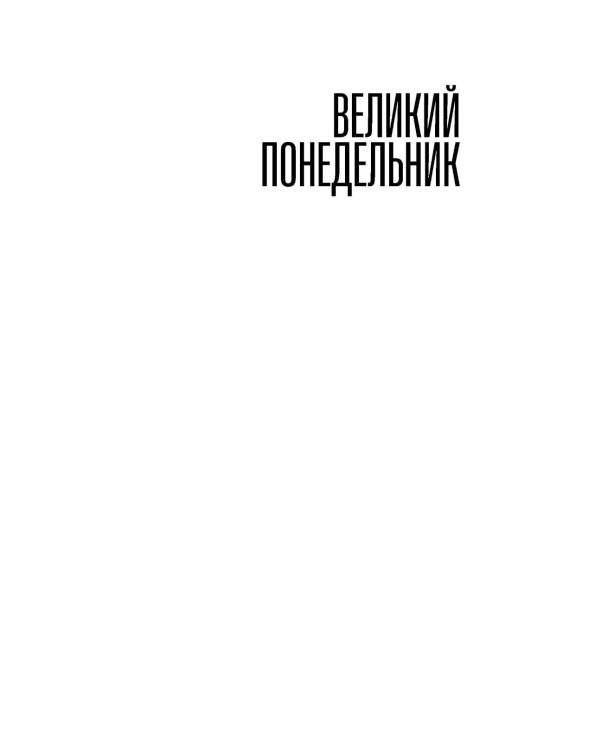 Пако Аррайя. По ту сторону пруда - 2 . Страстная неделя