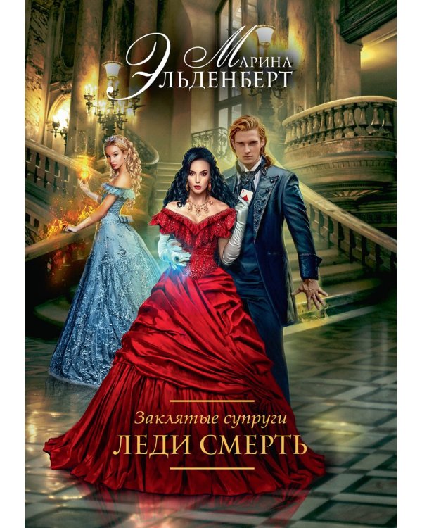 Заклятые супруги. Леди Смерть