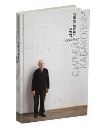 Две прогулки с Ильей Кабаковым