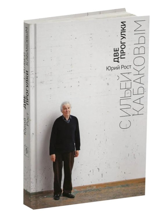 Две прогулки с Ильей Кабаковым Две прогулки с Ильей Кабаковым