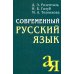 Современный русский язык. 18-е изд
