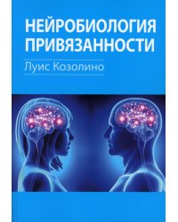 Нейробиология привязанности