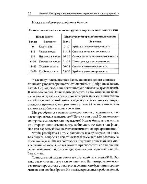 Терапия тревоги, настроения, депрессии. Новое издание. Революционный метод