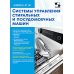 Дополнительное изображение книги «Системы управления стиральных и посудомоечных машин. "Ремонт" № 161»