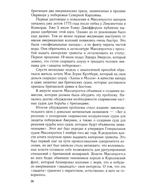 Пираты Американской революции. Узаконенный морской разбой в период Войны за независимость США. 1775-1783