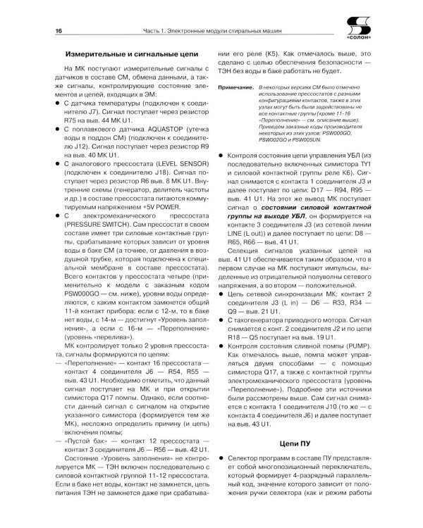 Дополнительное изображение книги «Системы управления стиральных и посудомоечных машин. "Ремонт" № 161»