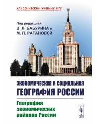 Экономическая и социальная география России: География экономических районов России: Учебник