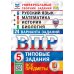 ВПР. Универсальный сборник заданий. Русский язык. Математика. История. Биология. 5 кл. 24 варианта. Типовые задания. ФГОС новый