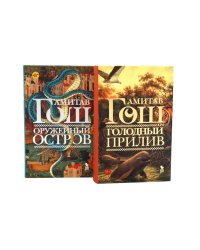 Голодный прилив + Оружейный остров (комплект из 2-х книг)