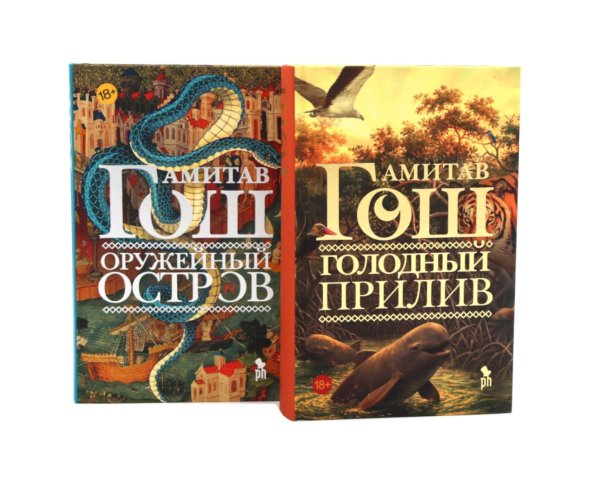 Обложка книги «Голодный прилив + Оружейный остров (комплект из 2-х книг)» — Гош Амитав, ISBN 9785885403955