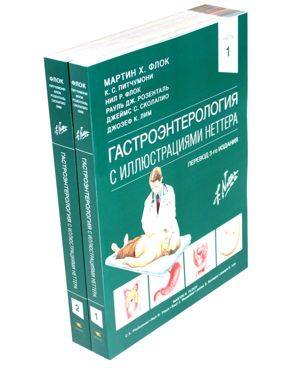 Гастроэнтерология с иллюстрациями Неттера. В 2 ч. (комплект из 2 кн.)