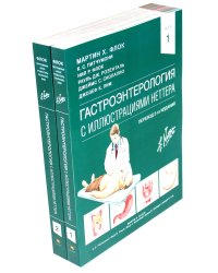 Гастроэнтерология с иллюстрациями Неттера. В 2 ч. (комплект из 2 кн.)