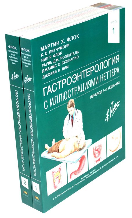 Гастроэнтерология с иллюстрациями Неттера. В 2 ч. (комплект из 2 кн.) Гастроэнтерология с иллюстрациями Неттера. В 2 ч. (комплект из 2 кн.)