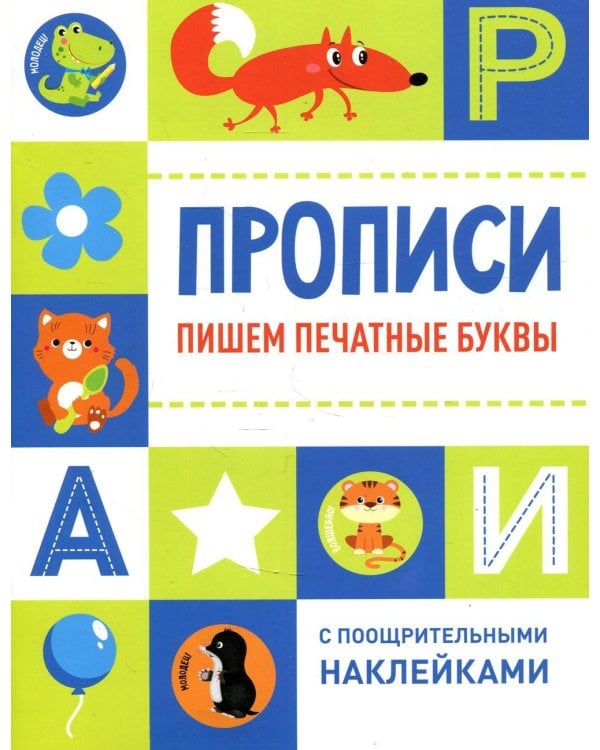 Дополнительное изображение книги «Прописи. Пишем печатные буквы (с поощрительными наклейками)»
