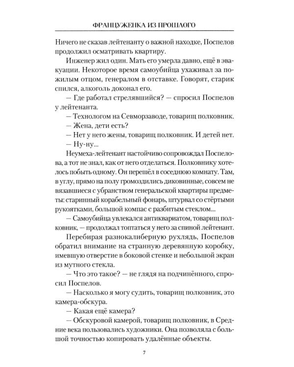 Француженка из прошлого