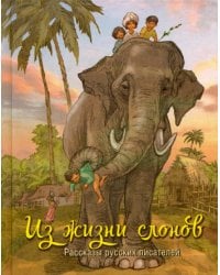 Из жизни слонов: рассказы русских писателей