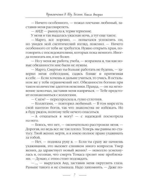 Приключения в Аду. Богиня. Кн. 2