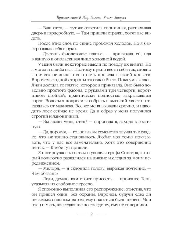 Приключения в Аду. Богиня. Кн. 2