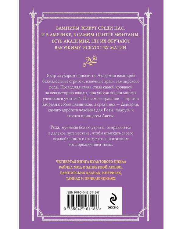Академия вампиров. Кн. 4. Кровавые обещания