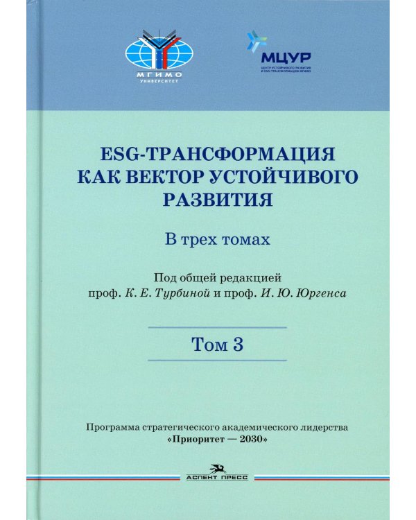 ESG-трансформация как вектор устойчивого развития. В 3 т. Т. 3