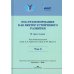 ESG-трансформация как вектор устойчивого развития. В 3 т. Т. 3
