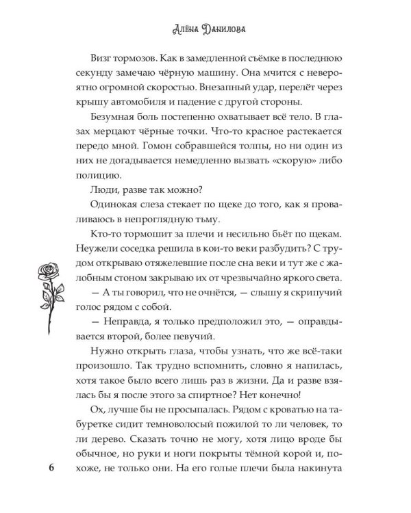 Межмирие. Свет во тьме