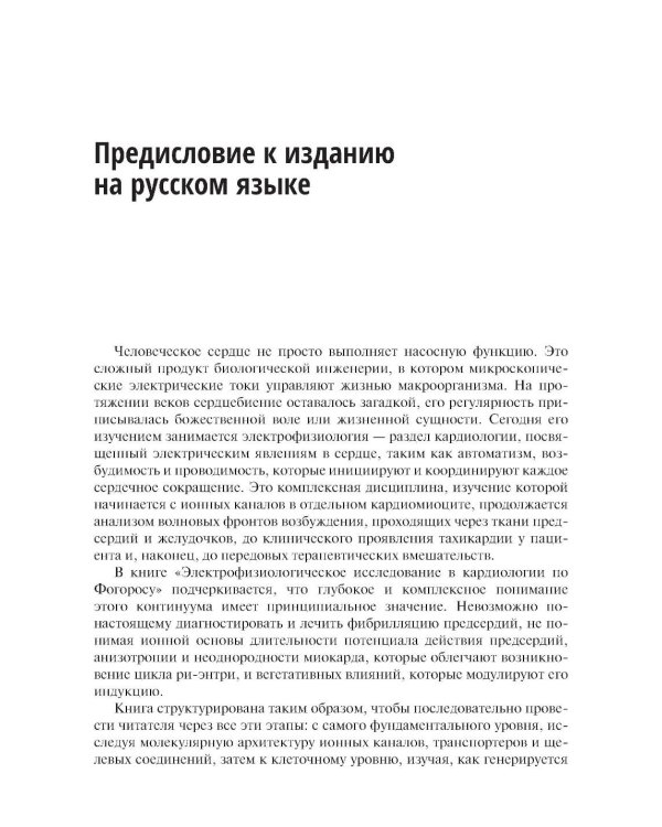 Электрофизиологическое исследование в кардиологии по Фогоросу